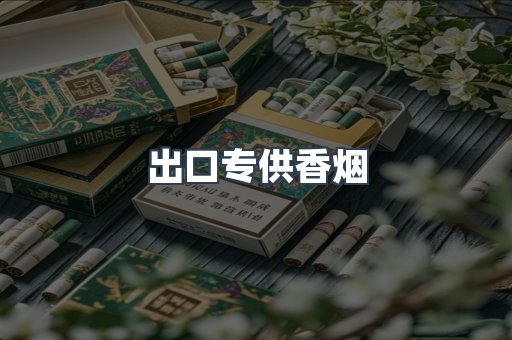 出口专供香烟