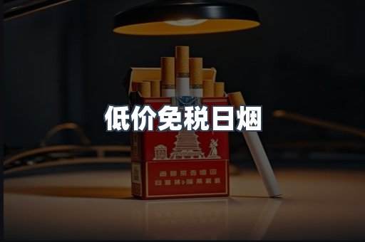 低价免税日烟