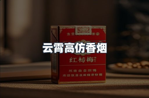 云霄高仿香烟